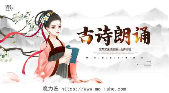 中国风古诗朗诵朗诵诵读宣传展板设计